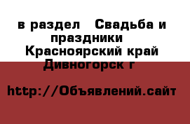  в раздел : Свадьба и праздники . Красноярский край,Дивногорск г.